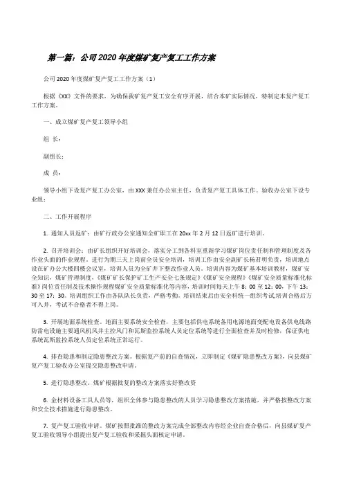 公司20XX年度煤矿复产复工工作方案[5篇范例][修改版]