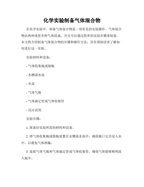 化学实验制备气体混合物