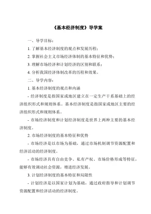 《基本经济制度核心素养目标教学设计、教材分析与教学反思-2023-2024学年初中道德与法治统编版》