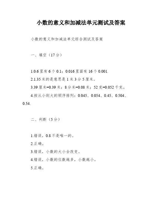 小数的意义和加减法单元测试及答案