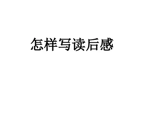《怎样写读后感》ppt课件