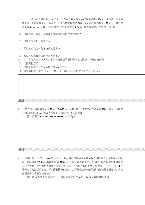 保险学概论02任务0010答案