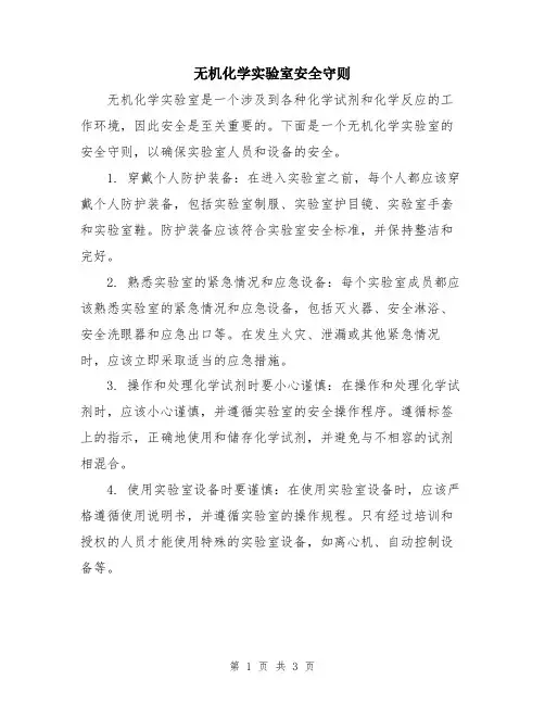 无机化学实验室安全守则