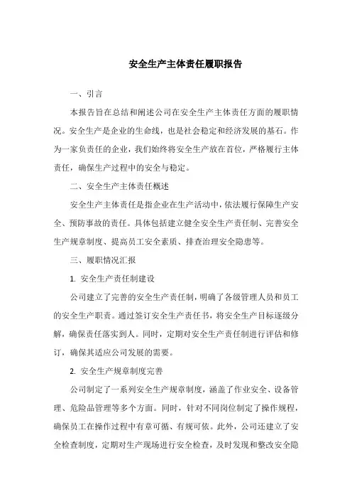 安全生产主体责任履职报告范文