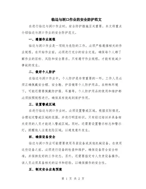 临边与洞口作业的安全防护范文