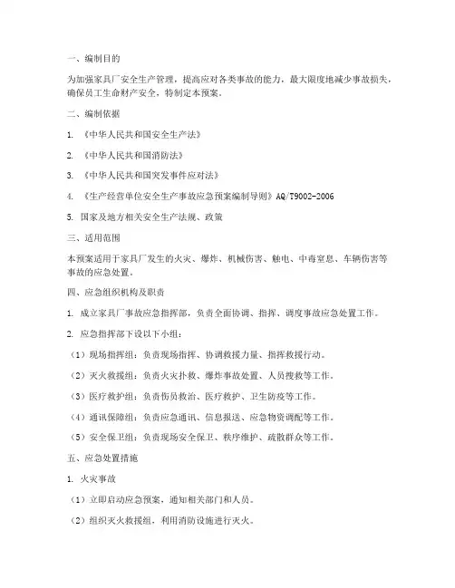 家具厂事故应急预案
