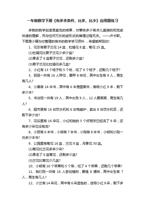 一年级数学下册《有多余条件、比多、比少》应用题练习