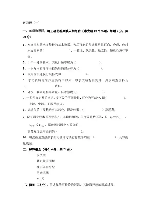 水文学复习题及答案