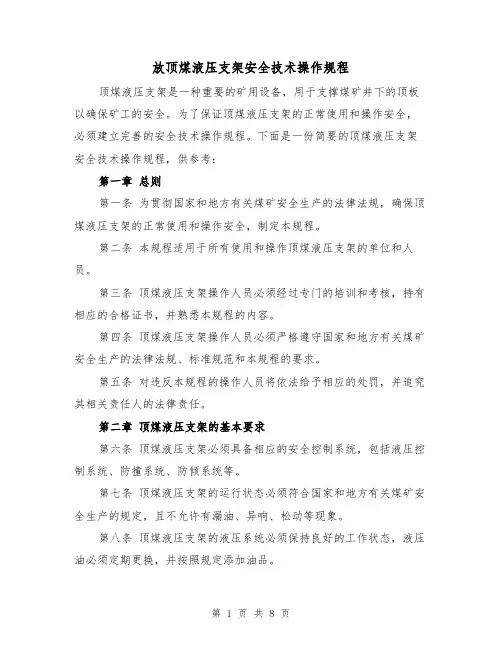 放顶煤液压支架安全技术操作规程（3篇）