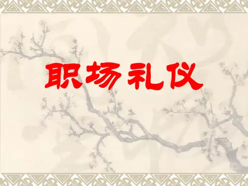 权威职场礼仪教材