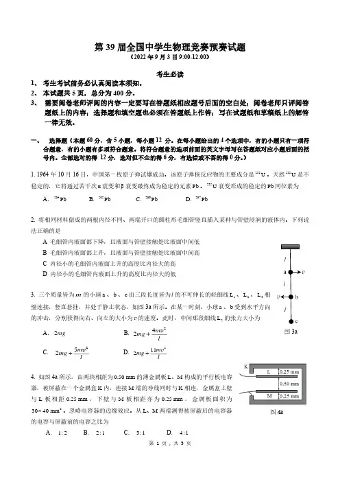 第 39 届全国物理竞赛预赛试题及解析