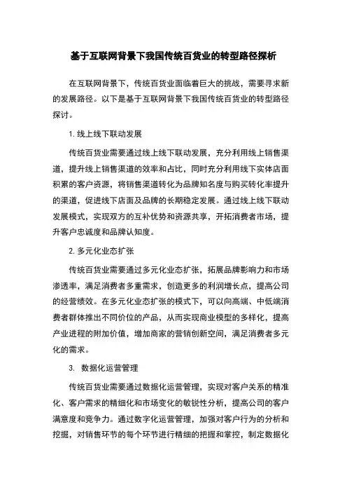 基于互联网背景下我国传统百货业的转型路径探析