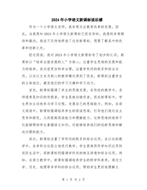 2024年小学语文新课标读后感