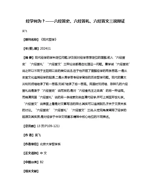 经学何为?——六经皆史、六经皆礼、六经皆文三说辩证