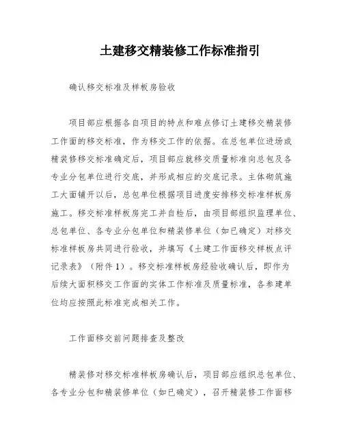 土建移交精装修工作标准指引