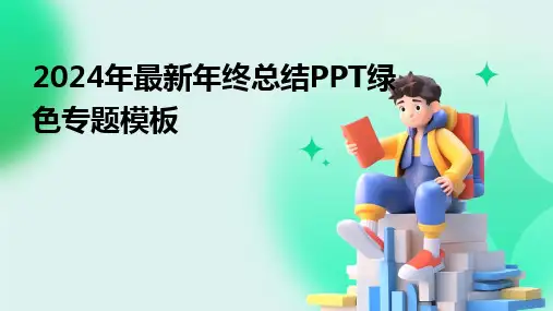 2024年最新年终总结PPT绿色专题模板