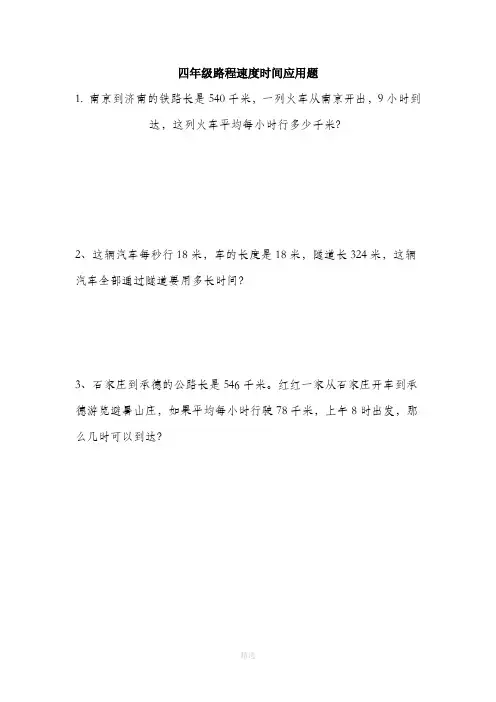 四年级数学上路程速度时间应用题