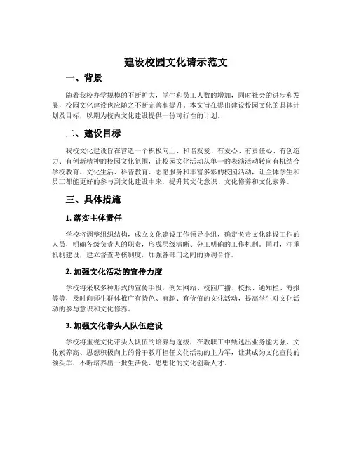 建设校园文化请示范文