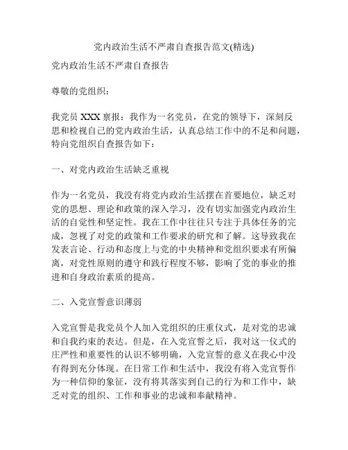 党内政治生活不严肃自查报告范文(精选)