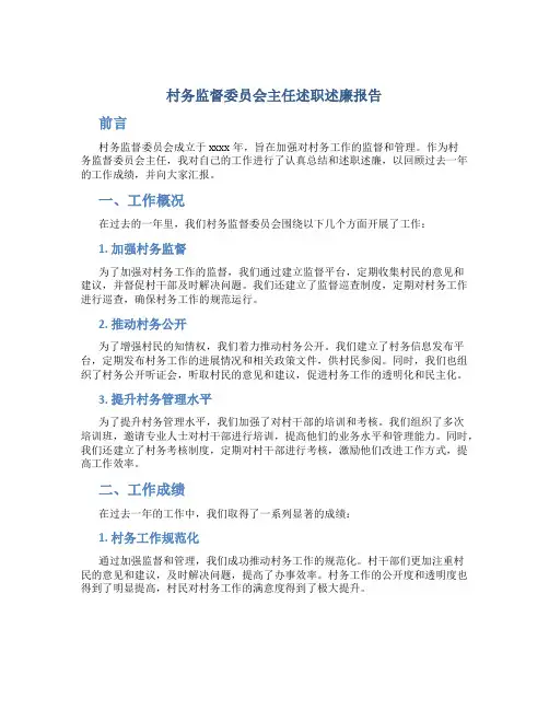 村务监督委员会主任述职述廉报告 (3)
