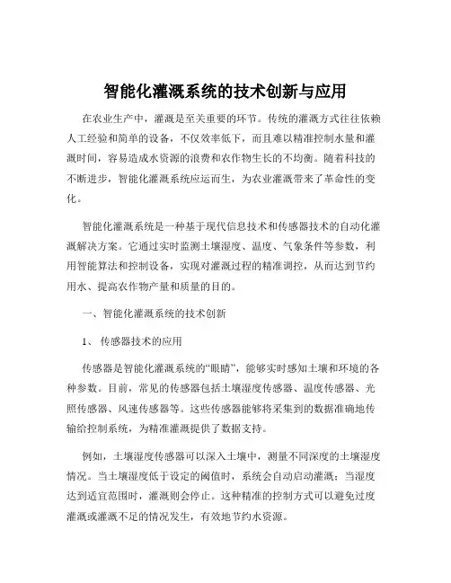 智能化灌溉系统的技术创新与应用