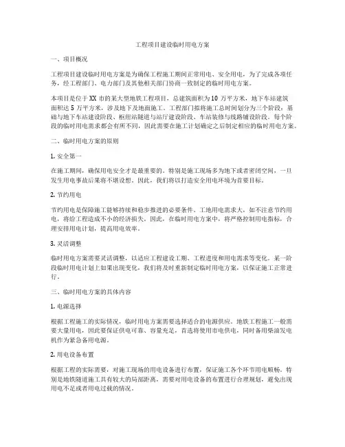 工程项目建设临时用电方案
