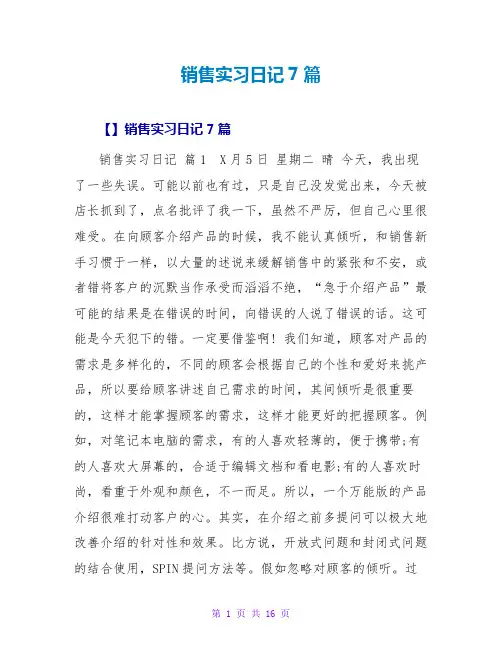 销售实习日记7篇
