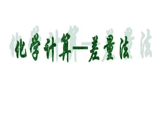 化学计算方法差量法