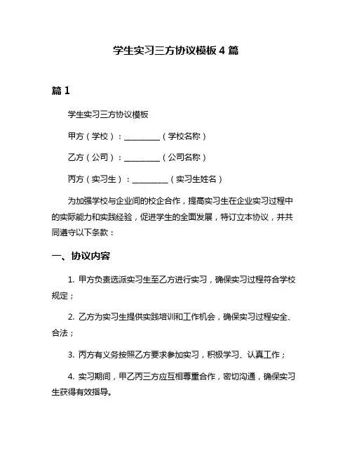 学生实习三方协议模板4篇