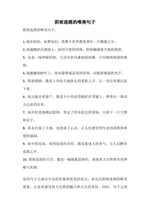 阴雨连绵的唯美句子