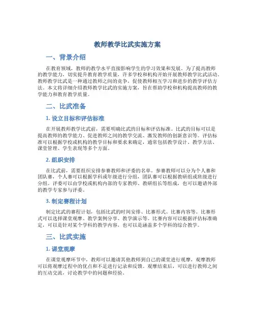 教师教学比武实施方案