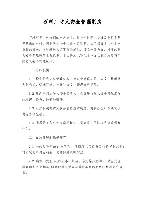 石料厂防火安全管理制度