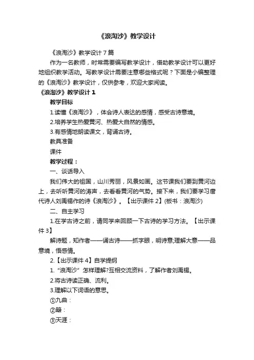 《浪淘沙》教学设计7篇