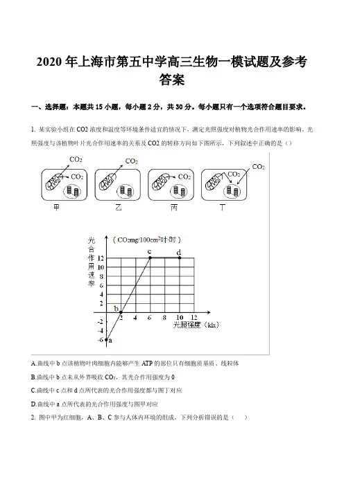 2020年上海市第五中学高三生物一模试题及参考答案