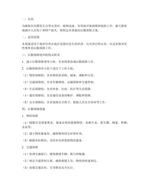 防汛应急预案方案后勤保障