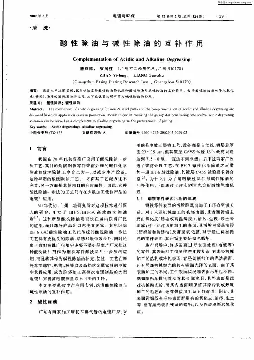 酸性除油与碱性除油的互补作用