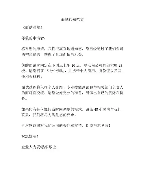 面试通知范文