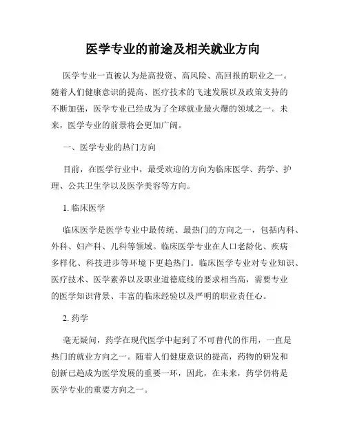 医学专业的前途及相关就业方向