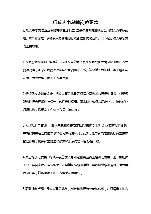 行政人事总裁岗位职责