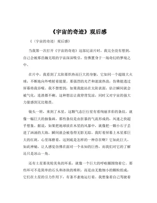 《宇宙的奇迹》观后感