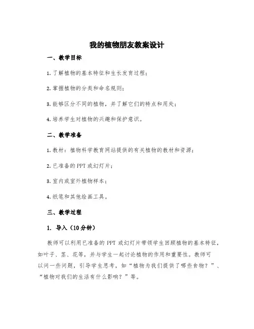 《我的植物朋友》教案设计
