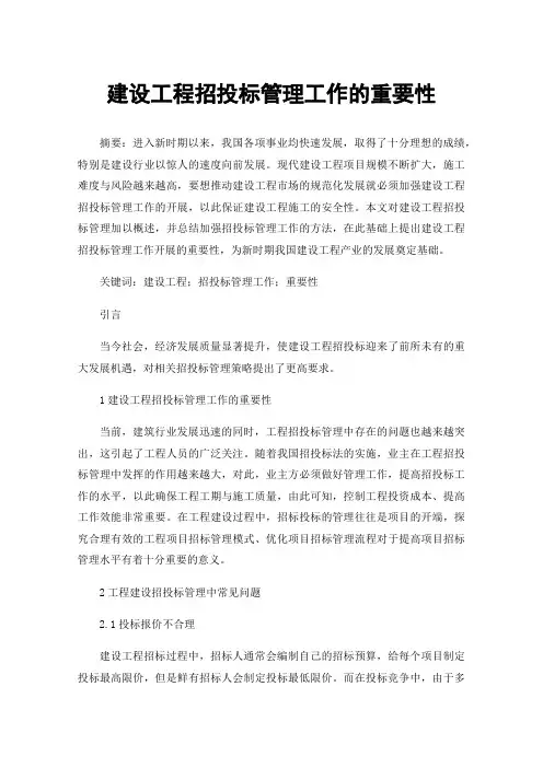 建设工程招投标管理工作的重要性