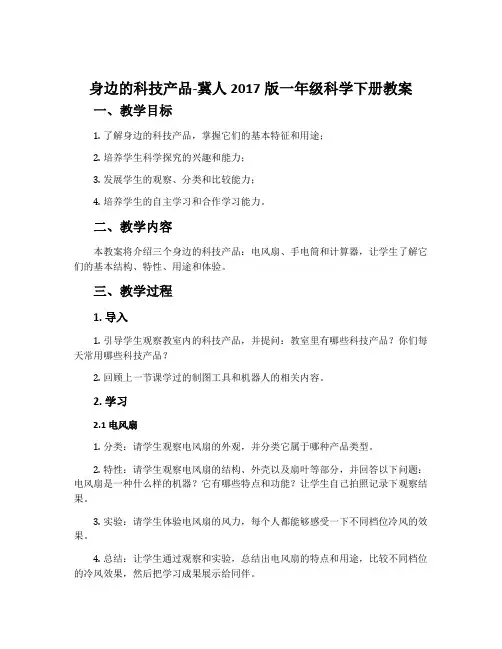 身边的科技产品-冀人2017版一年级科学下册教案