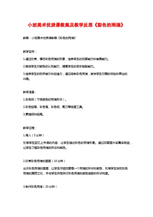 小班美术优质课教案及教学反思《彩色的雨滴》
