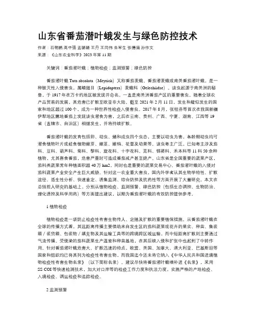 山东省番茄潜叶蛾发生与绿色防控技术