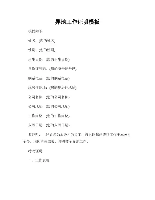 异地工作证明模板