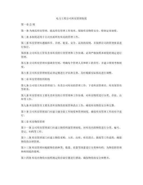 电力工程公司库房管理制度