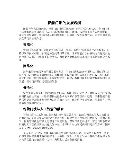 智能门锁的发展趋势
