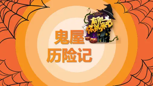 课堂互动游戏-鬼屋历险记PPT模板
