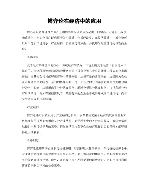 博弈论在经济中的应用